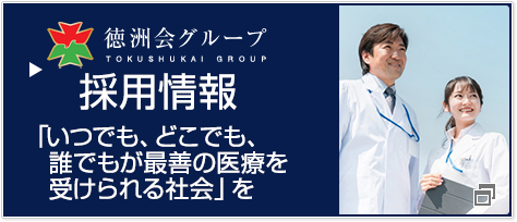 徳洲会グループ　採用情報