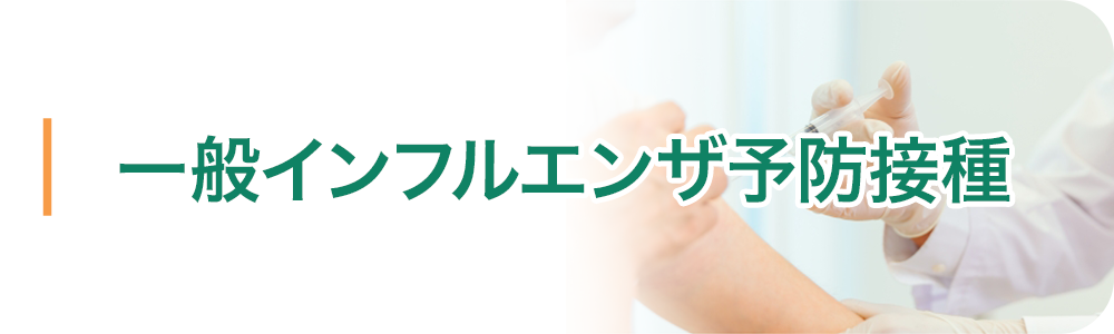 一般インフルエンザ予防接種