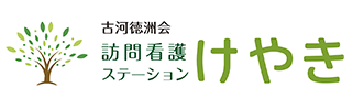 訪問看護ステーション けやき