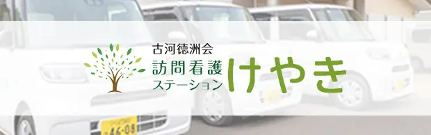 訪問看護ステーション けやき