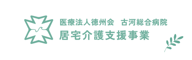 居宅介護支援事業