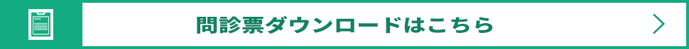 問診票ダウンロードはこちら