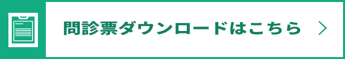 問診票ダウンロードはこちら