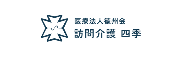 訪問介護 四季