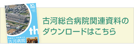 古河総合病院関連のダウンロードはこちら