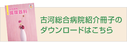 古河総合病院紹介冊子のダウンロードはこちら