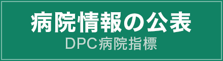 病院情報の公表