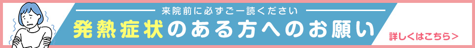 発熱症状のある方へのお願い