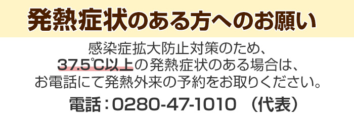 発熱症状のある方へのお願い