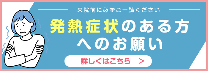 発熱症状のある方へのお願い