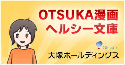 OTSUKA漫画ヘルシー文庫