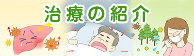 治療の紹介
