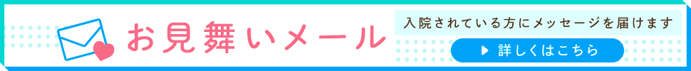 お見舞いメール