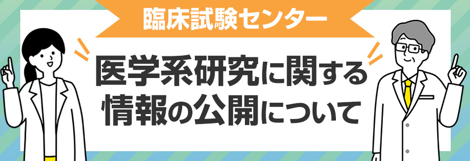 医学系研究に関する情報の公開について