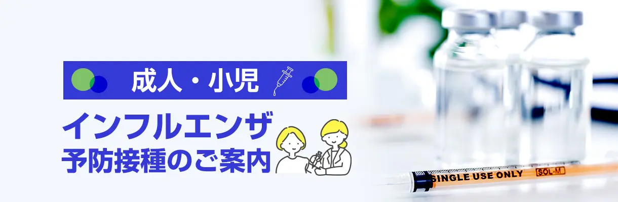 インフルエンザ予防接種のご案内