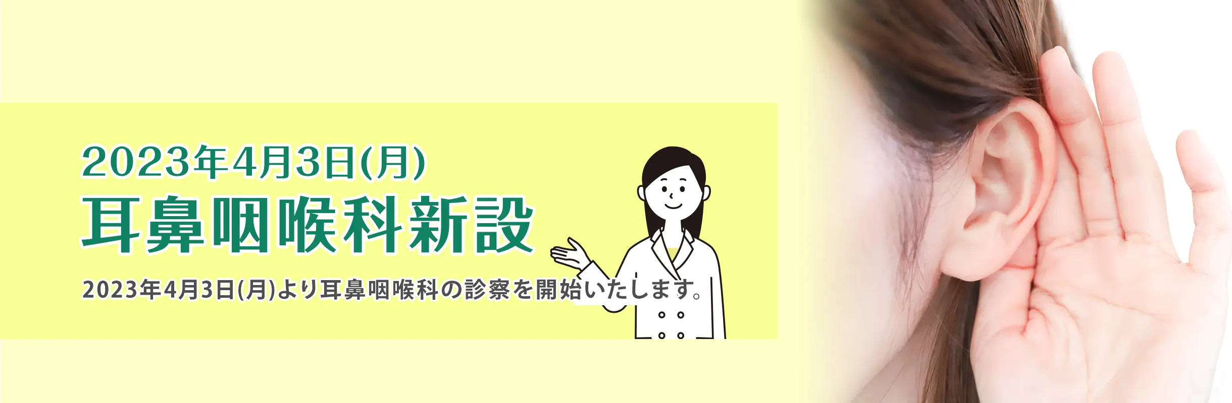 2023年4月3日（月）耳鼻科新設