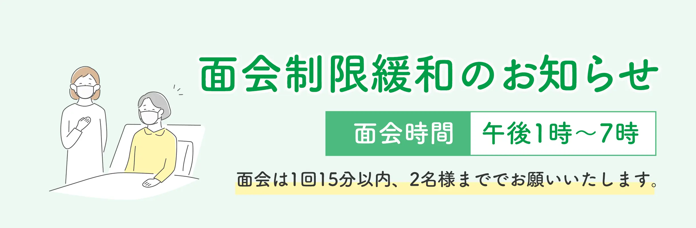 面会制限緩和のお知らせ