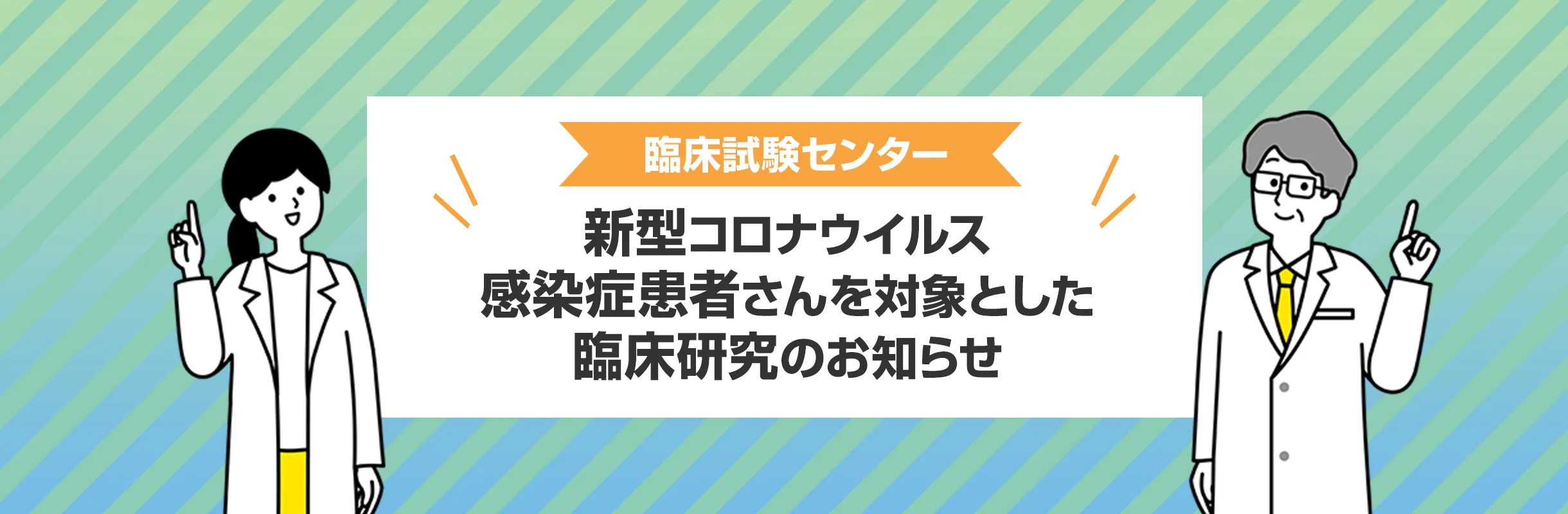 新型コロナウイルス感染症患者さんを対象とした臨床研究のお知らせ