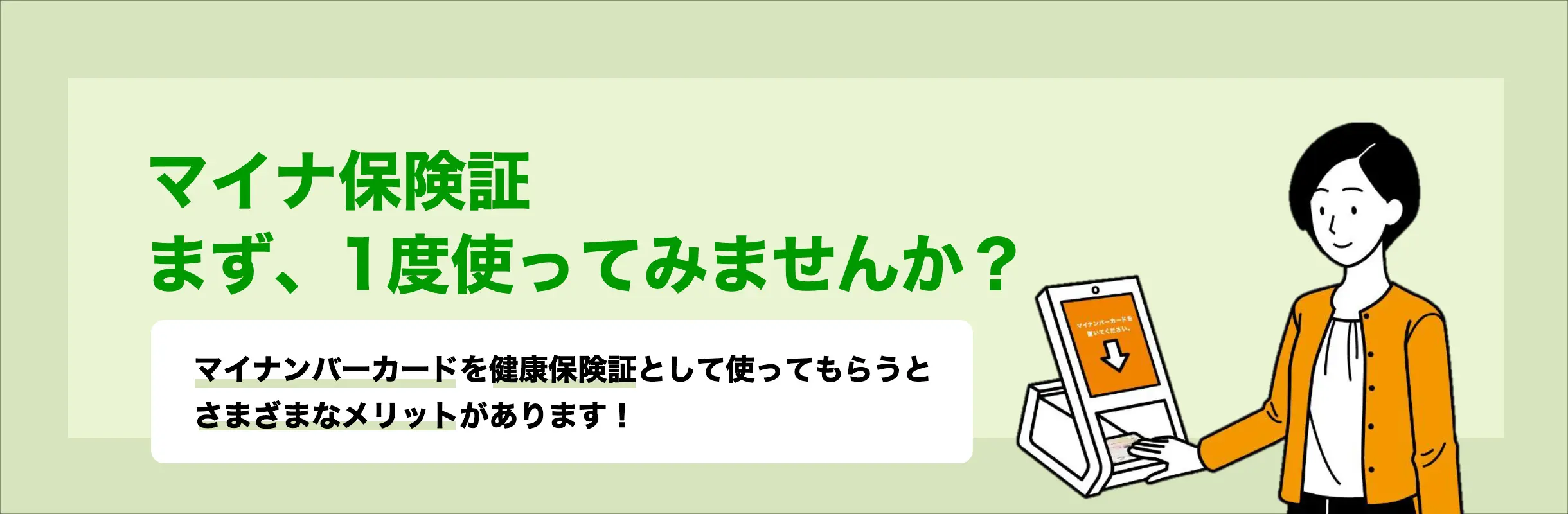 マイナンバー保険証 まず、1度使ってみませんか？