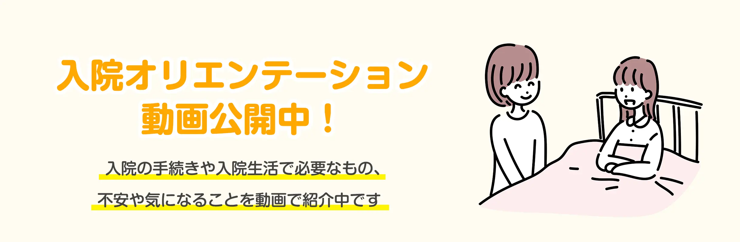 入院オリエンテーション動画公開中！