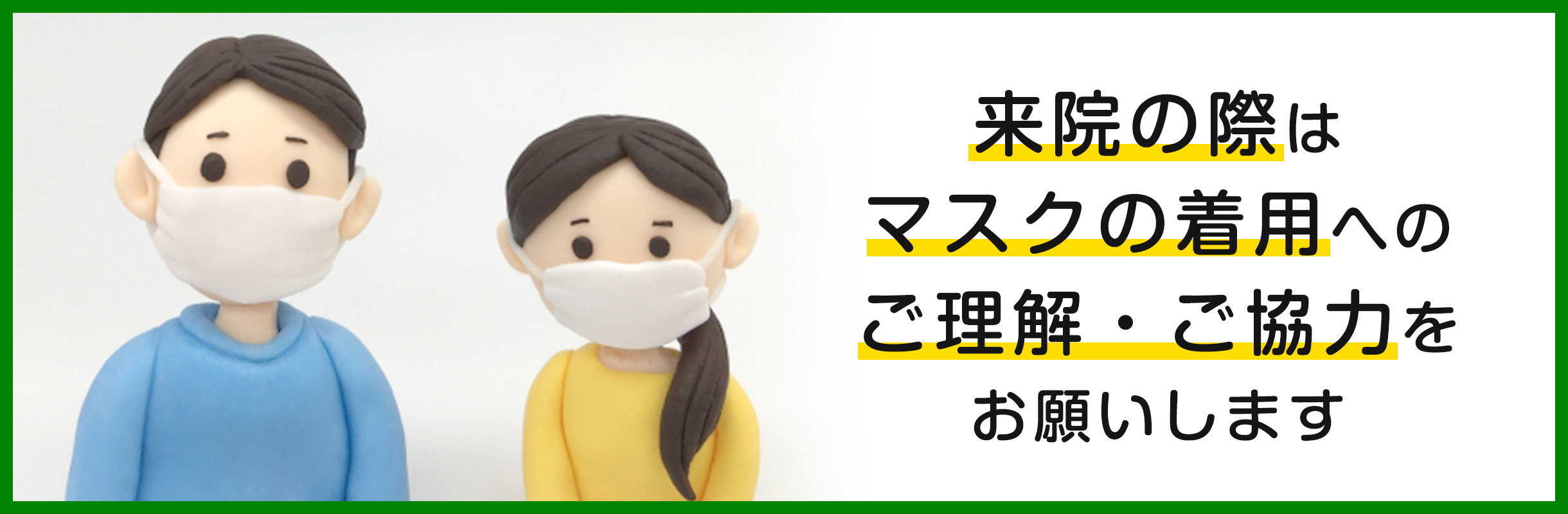 マスクの着用をお願いします