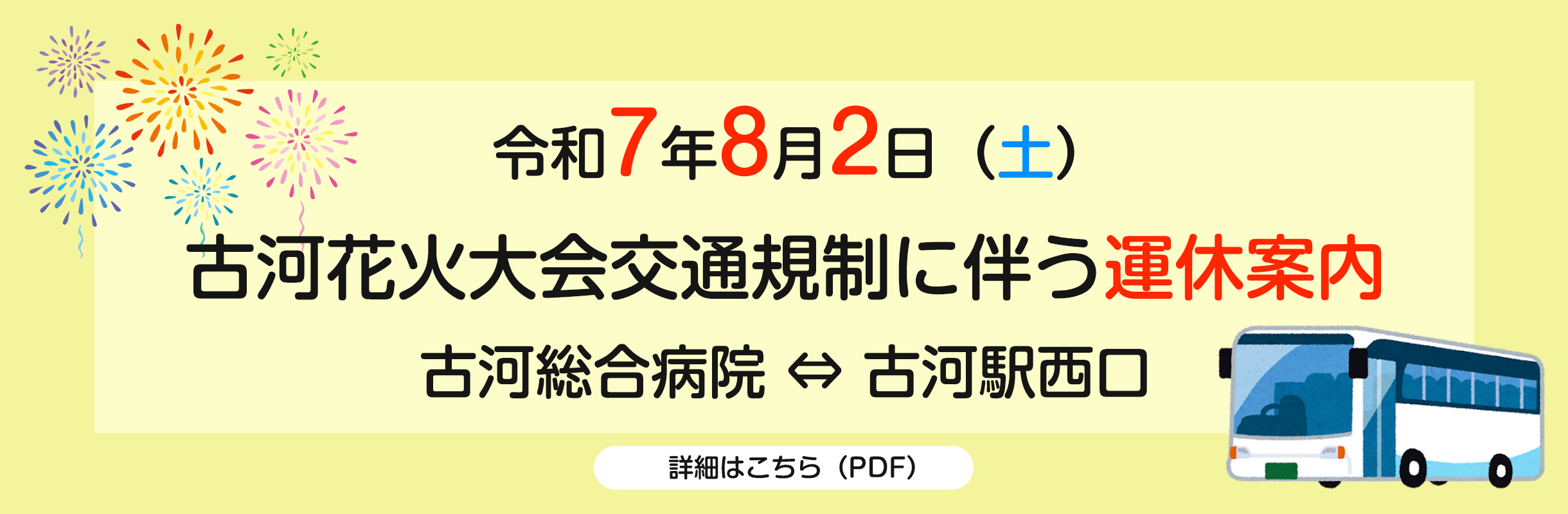 古河花火大会交通規制に伴う運休案内 