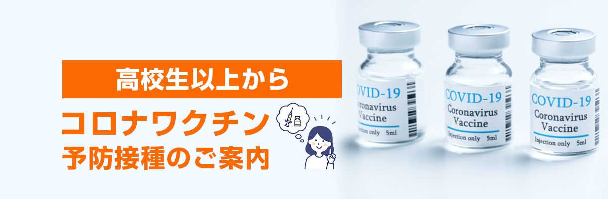 コロナワクチン予防接種のご案内