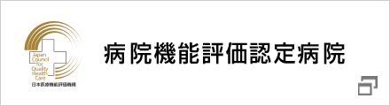 病院機能評価結果