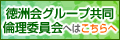 徳洲会グループ共同倫理委員会