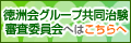 徳洲会グループ共同治験審査委員会