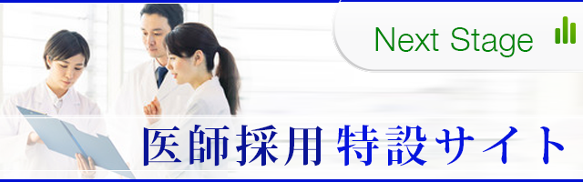 常勤医師募集中