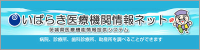 いばらき医療機関情報ネット