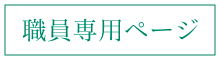 職員専用ページはこちら