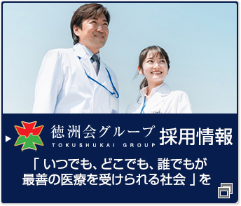 徳洲会グループ　採用情報