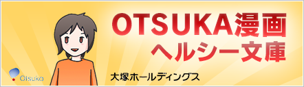 OTSUKA漫画ヘルシー文庫